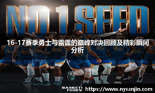 16-17赛季勇士与雷霆的巅峰对决回顾及精彩瞬间分析