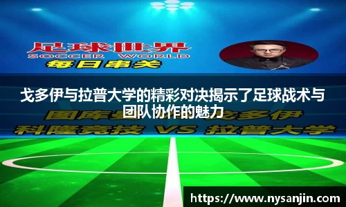 戈多伊与拉普大学的精彩对决揭示了足球战术与团队协作的魅力